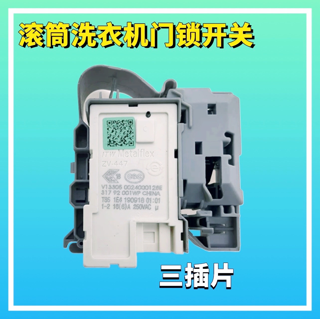 适用海尔滚筒洗衣机电子门锁0024000128E延时开关ZV-447 V13305件