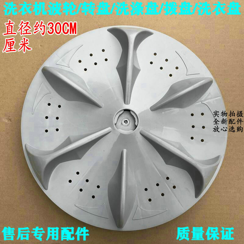 30CM 方齿 适用于浪木洗衣机波轮XQB50-5218 XQB52-5228水叶 转盘