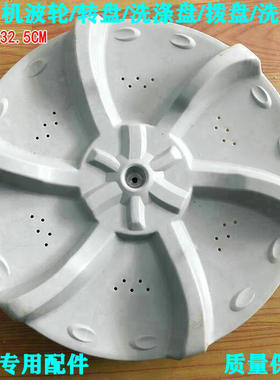 洗衣机配件 MB6501波轮 适用美的荣事达波轮 转盘32.5cm 37.5cm