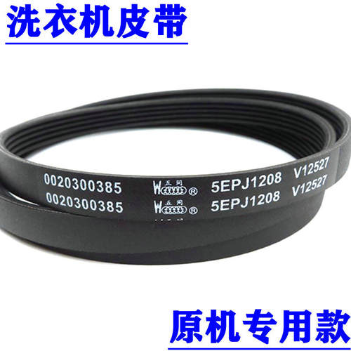适用海尔滚筒全自动洗衣机皮带4EPJ1208弹性多楔传动带配件V12527