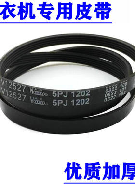 适用于海尔滚筒洗衣机配件皮带5PJ 1202 QG60-QZ1286A转动带