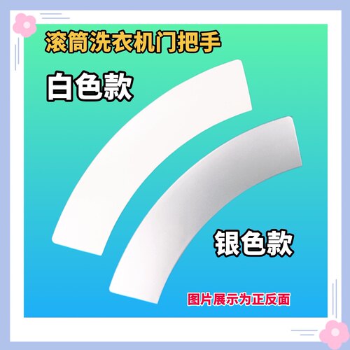 适用于西门子silver1085/ silver1095 2185滚筒洗衣机门把手 拉手