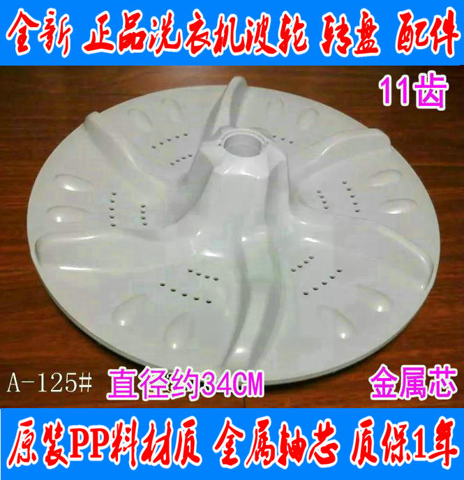 适用小天鹅洗衣机波轮盘802CL/XQB60-3288CL 全新33.5cm 11齿