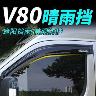 车窗晴雨挡雨眉无印字车载配件 改装 大通V80 大通G10