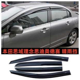 适配本田思迪理念S1雅阁奥德赛思域飞度威姿CRV车窗改装晴雨挡