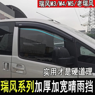 江淮瑞风M3/M4/M5改装车窗晴雨挡雨眉车窗遮雨板瑞风汽车专用配件