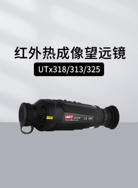 优利德UTx318红外热成像望远镜UTx313/625M/325MR高清户外夜视仪