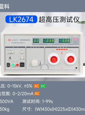 蓝科LK2674超高压耐电压测试仪LK2674A/B/C/D/E LK268S漏电流测量