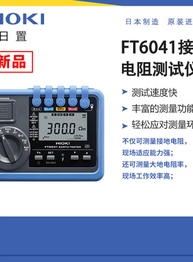 HIOKI日置FT6041接地电阻测试仪电阻计低电阻测量MEC功能4电极法