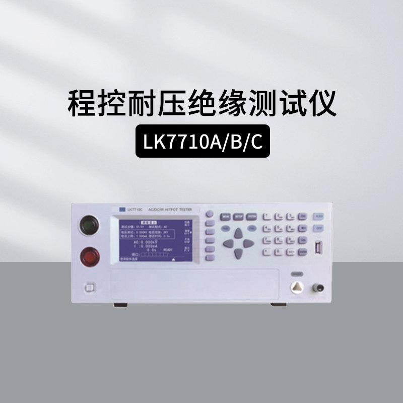 蓝科LK7710A/7710B程控交直流耐压绝缘测试仪LK7715D/7720C超高压