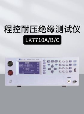 蓝科LK7710A/7710B程控交直流耐压绝缘测试仪LK7715D/7720C超高压