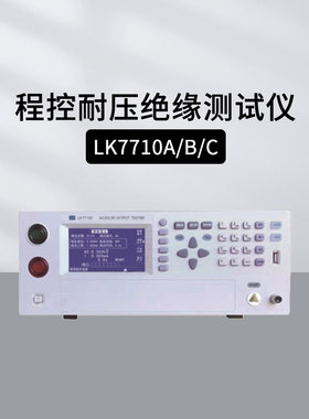 蓝科LK7710A程控耐压绝缘测试仪