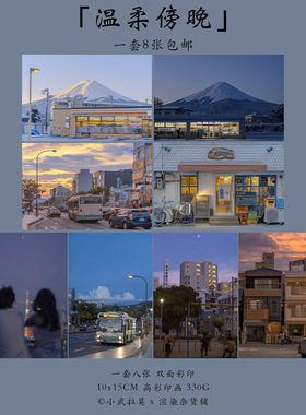 明信片「温柔傍晚」小武拉莫原创摄影文艺日本日系风景富士山东京