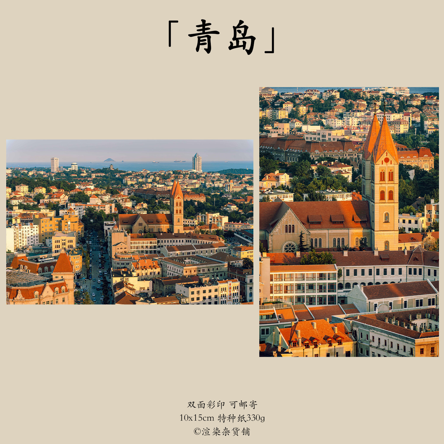 明信片「青岛」渲染翌嘉原创摄影 山东教堂街景日落城市卡片邮寄