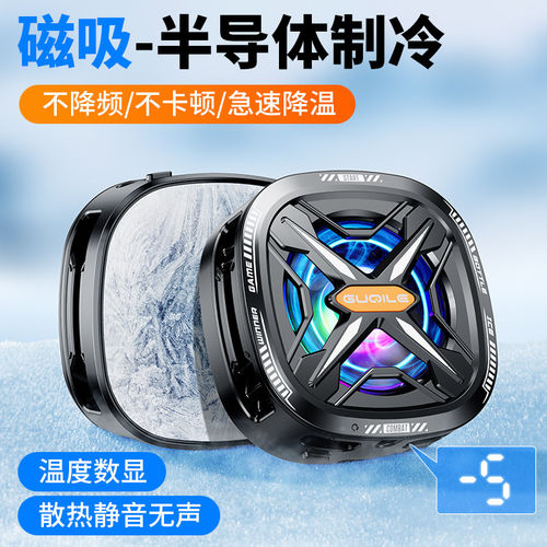 手机通用磁吸静音结冰散热神器！
