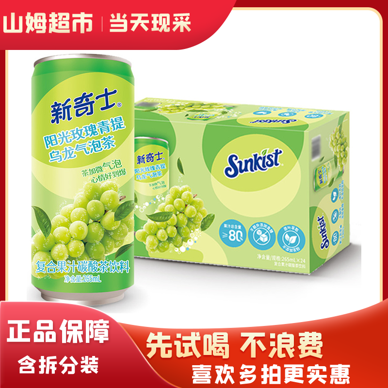 山姆代购新奇士阳光玫瑰青提乌龙气泡茶非浓缩还原NFC果汁大于80%