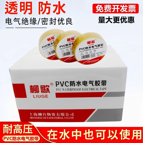 柳歌透明防水绝缘耐高温电工胶带