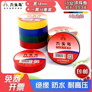 九头鸟电工胶布PVC防水耐高温绝缘胶带高压阻燃电气电线电工胶带