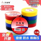 九头鸟电工电胶布防水阻燃电缆黑自粘电气电线耐高温pvc绝缘胶带