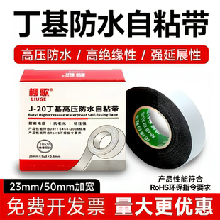 柳歌丁基防水高压橡胶自粘胶带电工电缆潜水泵耐高温水下绝缘胶布