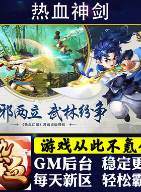 热血神剑手游无敌gm福利礼包后台安卓i os