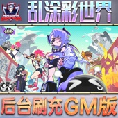 乱涂彩世界手游无限GM后台道具内部号折扣礼包免费版 安卓苹果鸿蒙