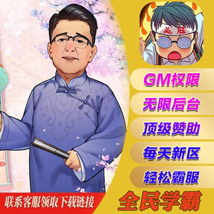 全民学霸手游无敌畅刷gm后台游戏cdk兑换码礼包安卓io s初始开局