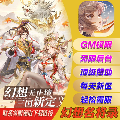 幻想名将录手游无敌gm福利礼包后台安卓i os