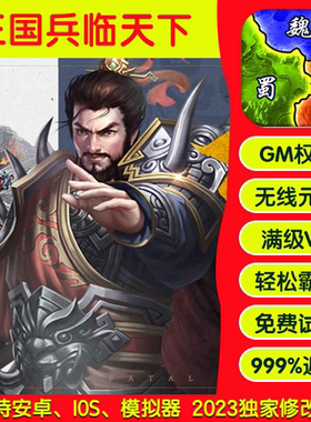 三国兵临天下手游畅刷版高爆率满Vgm礼包后台游戏币