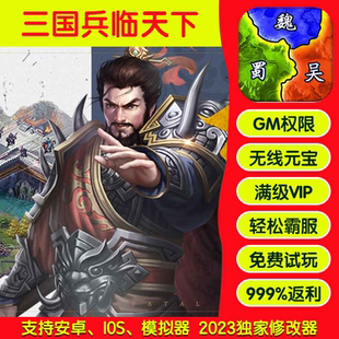 三国兵临天下手游畅刷版高爆率满Vgm礼包后台游戏币