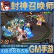 封神召唤师召唤师魔幻卡牌回合无限玩手游礼包初始号后台GM放置优