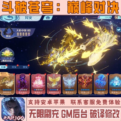 斗破苍穹 手游无限GM后台道具内部号折扣礼包免费版安卓苹果鸿蒙