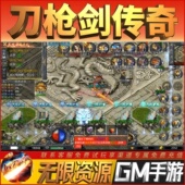 刀枪剑传奇手游无限GM后台道具内部号折扣礼包免费版 安卓苹果鸿蒙