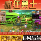 疯狂勇士手游无限GM后台道具内部号折扣礼包免费版 安卓苹果鸿蒙