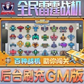 全民雷霆战机手游无限GM后台道具内部号折扣礼包免费安卓苹果鸿蒙