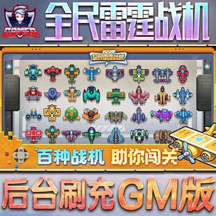 全民雷霆战机手游无限GM后台道具内部号折扣礼包免费安卓苹果鸿蒙