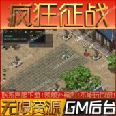 疯狂征战传奇手游无限GM后台道具内部号折扣礼包免费安卓苹果鸿蒙