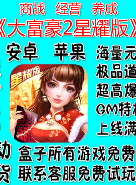 大富豪2星耀版商战经营养成钻石特权变态BT手游高级GM福利GM钻石
