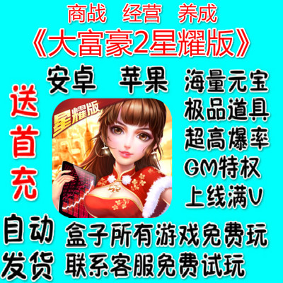 大富豪2星耀版商战经营养成钻石特权变态BT手游高级GM福利GM钻石