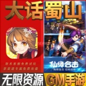 大话蜀山免充手游无限GM后台道具内部号折扣礼包免费安卓苹果鸿蒙