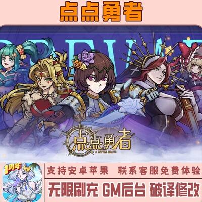点点勇者 手游无限GM后台道具内部号折扣礼包免费版安卓苹果鸿蒙