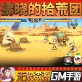 拂晓 拾荒团手游无限GM后台道具内部号折扣礼包免费安卓苹果鸿蒙