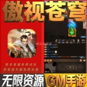 傲视苍穹手游无限GM后台道具内部号折扣礼包免费版 安卓苹果鸿蒙