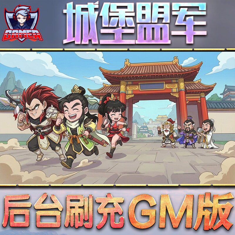 城堡盟军手游无限GM后台道具内部号折扣礼包免费版安卓苹果鸿蒙