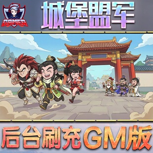 城堡盟军手游无限GM后台道具内部号折扣礼包免费版安卓苹果鸿蒙
