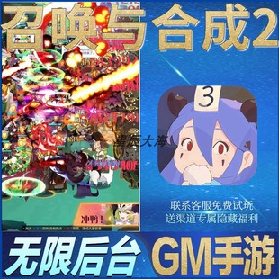 召唤与合成2GM无限畅玩手游开局满级V后台当托成品号礼包修改版优