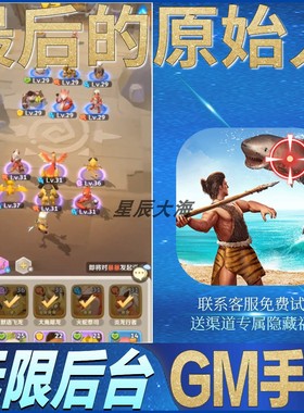 最后的原始人疯狂原始人冒险角色RPG无限玩手游礼包初始号GM后台