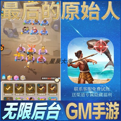 最后的原始人疯狂原始人冒险角色RPG无限玩手游礼包初始号GM后台