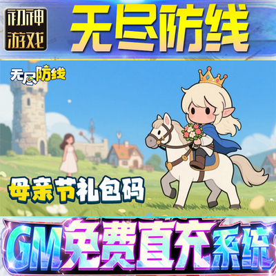 无尽防线后台GM游戏手游优棒道具版权限爆率号版安卓快