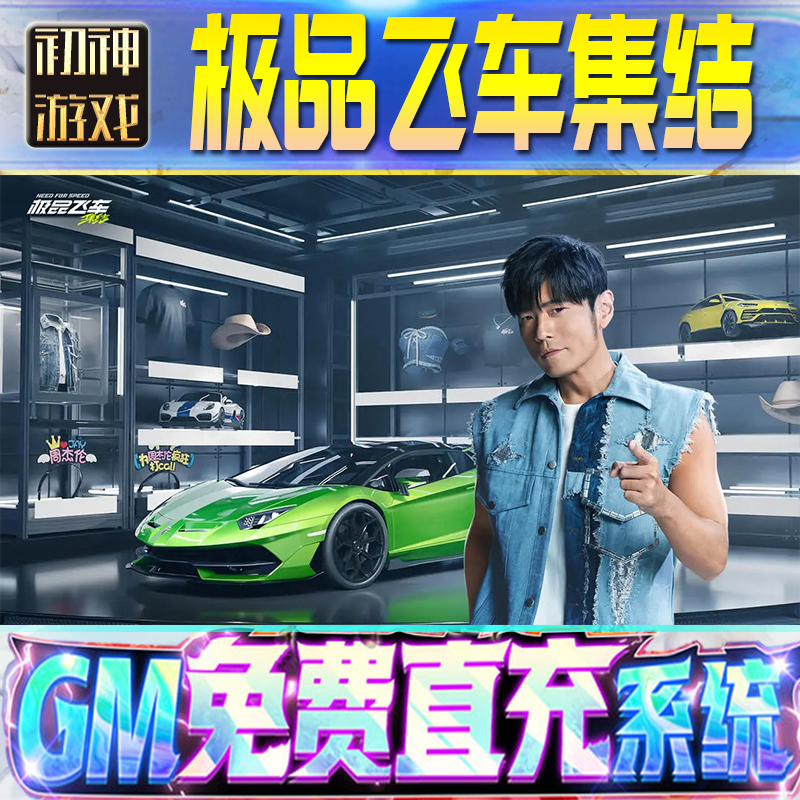 极品飞车集结后台GM游戏手游优棒道具版权限爆率号版安卓快